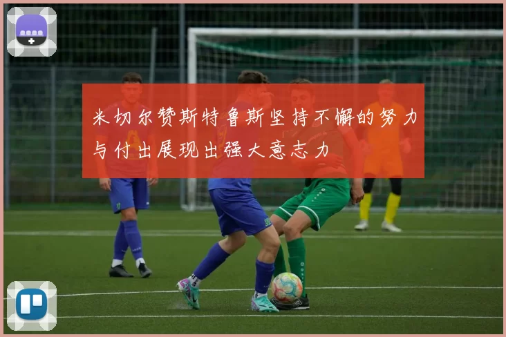 米切尔赞斯特鲁斯坚持不懈的努力与付出展现出强大意志力